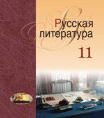 Русская литература. 11 класс. Мищенчук Н.И., Мушинская Т.Ф.