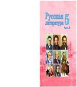 Русская литература. 5 класс. В 2 частях