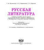 Русская литература. 6 класс. Мушинская Т.Ф., Перевозная Е.В.