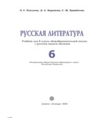 Русская литература. 6 класс. Рыгалова Л.С., Берденова Д.А.
