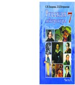 Русская литература. 7 класс. В 2 частях. Захарова С.Н., Петровская Л.К.