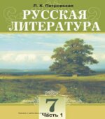 Русская литература. 7 класс. В 2 частях. Петровская Л.К.