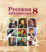 Русская литература. 8 класс. Захарова С.Н.