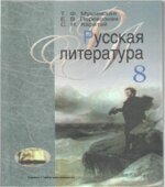 Русская литература. 8 класс. Мушинская Т.Ф., Перевозная Е.В.