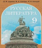 Русская литература. 9 класс. Царева О.И.
