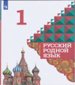 Русский родной язык 1 класс
