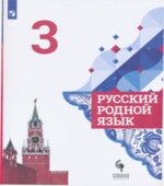 Русский родной язык 3 класс