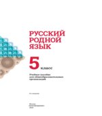 Русский родной язык 5 класс