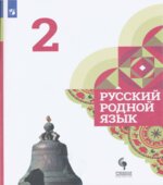 Русский родной язык. 2 класс