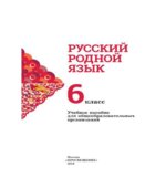 Русский родной язык. 6 класс
