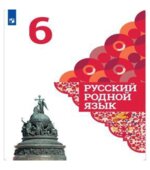 Русский родной язык. 6 класс. Учебник для общеобразовательных организаций