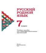 Русский родной язык. 7 класс. Учебник для общеобразовательных организаций