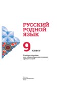 Русский родной язык. 9 класс. Учебник для общеобразовательных организаций