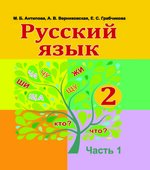 Русский язык 2 класс. В 2 частях