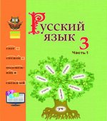 Русский язык 3 класс. В 2 частях