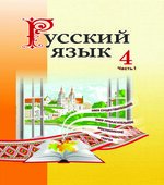 Русский язык 4 класс. В 2 частях