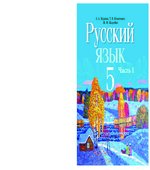 Русский язык 5 класс. В 2 частях