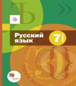 Русский язык 7 класс