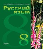 Русский язык 8 класс