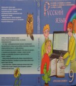 Русский язык 9 класс