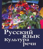 Русский язык и культура речи
