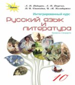 Русский язык и литература 10 класс
