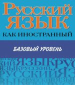 Русский язык как иностранный. Базовый уровень. Царева Н.Ю.