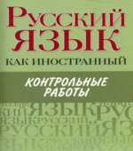 Русский язык как иностранный. Контрольные работы. Царева Н.Ю.