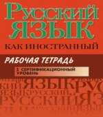 Русский язык как иностранный. Рабочая тетрадь. I сертификационный уровень. Царева Н.Ю.