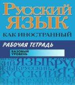Русский язык как иностранный. Рабочая тетрадь. Базовый уровень. Царева Н.Ю.