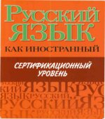 Русский язык как иностранный. Сертификационный уровень. Царева Н.Ю.