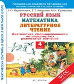 Русский язык, Математика, Литературное чтение. Диагностика сформированности метапредметных результатов обучения. 4 класс