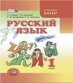 Русский язык. 1 класс