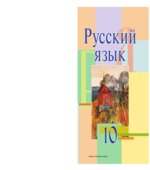 Русский язык. 10 класс