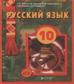 Русский язык. 10 класс. (базовый и профильный уровни)