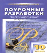Русский язык. 10 класс. Поурочные планы к
