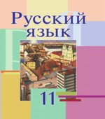 Русский язык. 11 класс
