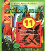 Русский язык. 11 класс. (базовый и профильный уровни)