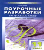 Русский язык. 11 класс. Поурочные планы к