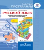 Русский язык. 1-4 классы. Рабочие программы. Предметная линия 