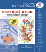 Русский язык. 1-4 классы. Рабочие программы. Предметная линия 
