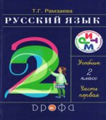 Русский язык. 2 класс