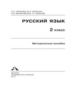 Русский язык. 2 класс. Методическое пособие