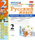 Русский язык. 2 класс. Рабочая тетрадь в 2 частях. К учебнику