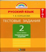 Русский язык. 2 класс. Тестовые задания В 2 частях. К учебнику