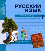 Русский язык. 2 класс. Тетрадь для самостоятельной работы. В 2 частях
