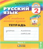 Русский язык. 2 класс. Тетрадь-задачник. В 3 частях. Часть 1