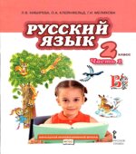 Русский язык. 2 класс. Учебник в 2 частях