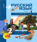 Русский язык. 2 класс. Учебник в 3 частях. Часть 1 и 2