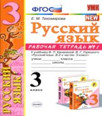 Русский язык. 3 класс. Рабочая тетрадь в 2 частях. К учебнику